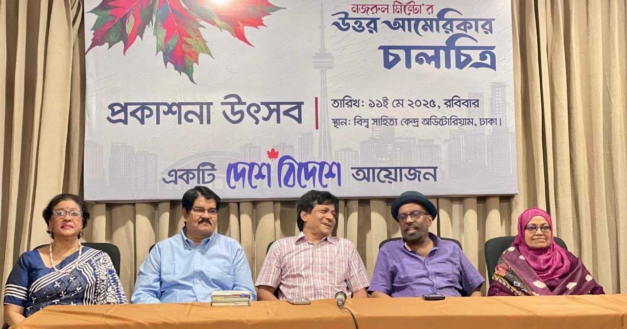 রবিবার সন্ধ্যায় বিশ্ব সাহিত্য কেন্দ্র মিলনায়তনে বই দুটির প্রকাশনা উৎসব অনুষ্ঠিত হয়। ছবি: টিবিএন২৪