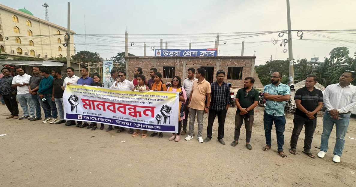 উত্তরা প্রেসক্লাবের সামনে মানববন্ধন করেন উত্তরায় বসবাসরত গণমাধ্যমকর্মীরা। ছবি: টিবিএন২৪