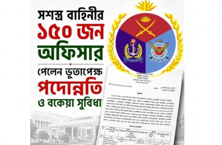 সাবেক ১৫০ সেনা কর্মকর্তাকে ভূতাপেক্ষ পদোন্নতি, স্বাভাবিক অবসর প্রদান