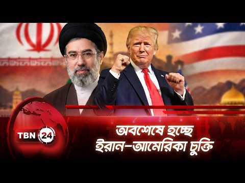 অবশেষে হচ্ছে ইরান-আমেরিকা চুক্তি | TBN24 NEWS | Iran | US | Peace Deal | Trump | Strait Of Hormuz