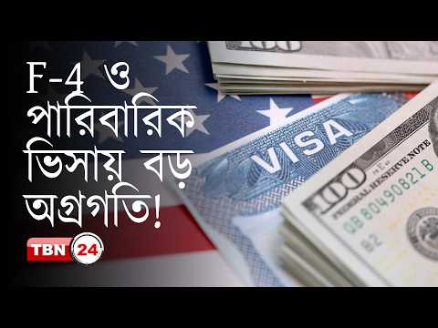 F-4 ও পারিবারিক ভিসার তারিখ এগিয়েছে! | Analysis | Ep 2285
