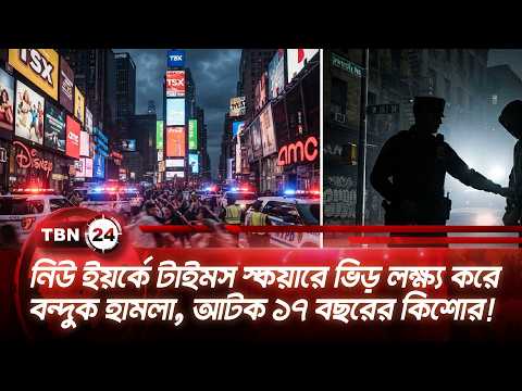 নিউ ইয়র্কে টাইমস স্কয়ারে ভিড় লক্ষ্য করে বন্দুক হামলা, আটক ১৭ বছরের কিশোর! | NYC Gunfire |TBN24 NEWS