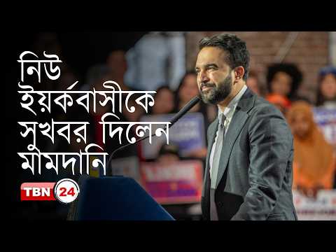 সাশ্রয়ী আবাসন নির্মাণে মামদানির ‘স্পিড’ টাস্কফোর্স রিপোর্ট
