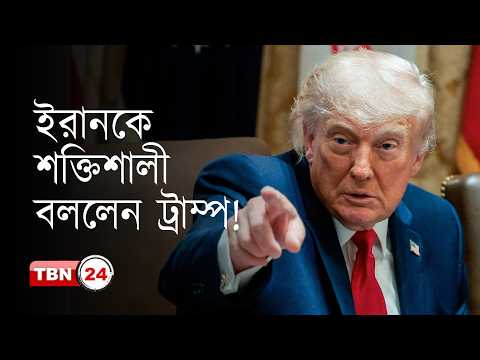 ইরান শক্তিশালী ও গর্বিত, তাই চুক্তিতে আসতে সময় লাগছে: ট্রাম্প