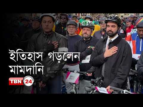 নিউ ইয়র্কে বাইক ট্যুরে অংশ নিয়ে ইতিহাস গড়লেন যোরান মামদানি