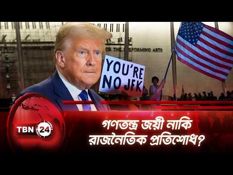 গণতন্ত্র জয়ী নাকি রাজনৈতিক প্রতিশোধ? | TBN24 NEWS | Kennedy Center | Donald Trump | Breaking News