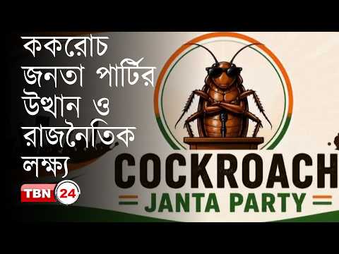 ককরোচ জনতা পার্টি: বিজেপির জন্য কী হুমকি হয়ে উঠছে?