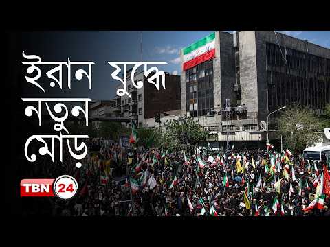 আন্তর্জাতিক খবর: আনুষ্ঠানিক ঘোষণা আমারিকার, অপারেশন বন্ধ হলেও কাটেনি শঙ্কা