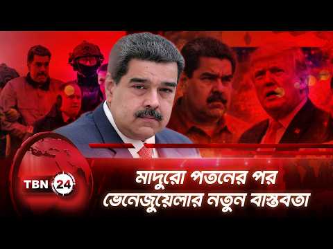 মাদুরো পতনের পর ভেনেজুয়েলার নতুন বাস্তবতা | Maduro | Caracas | Venezuela | Politics | TBN24 NEWS