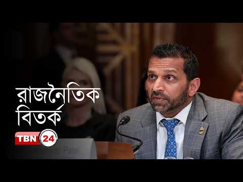 আমেরিকার খবর: অভ্যন্তরীণ সংকট ও বিশ্ব মঞ্চের হুমকি মোকাবিলা