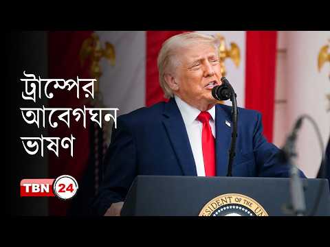 বীরদের আত্মত্যাগে পাওয়া স্বাধীনতা কোনো সস্তা উপহার নয়: ট্রাম্প