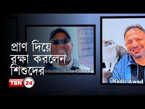 ১৪০ শিশুকে বাঁচাতে প্রাণ দিলেন মুসলিম নিরাপত্তারক্ষী
