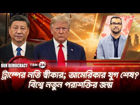 চীনের উত্থান; আমেরিকার একচ্ছত্র আধিপত্য কি শেষ? পরাশক্তি হয়ে উঠছে ইরান | Our Democracy | EP 1367