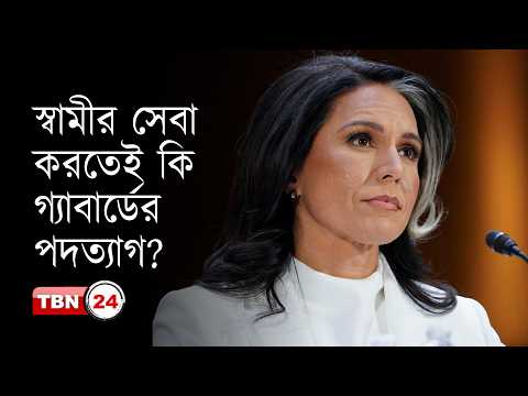 তুলসি গ্যাবার্ডের আকস্মিক পদত্যাগ, নতুন দায়িত্বে অ্যারন লুকাস