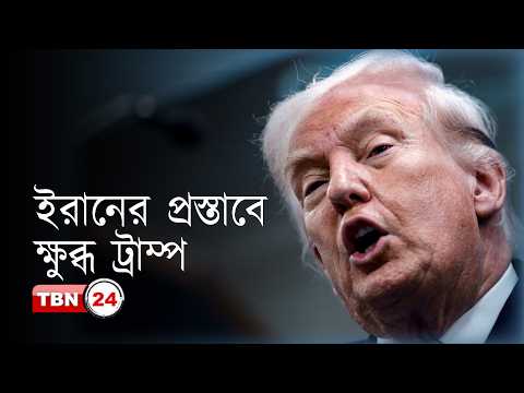 ইরানের নতুন প্রস্তাবে সন্তুষ্ট নন প্রেসিডেন্ট ডোনাল্ড ট্রাম্প