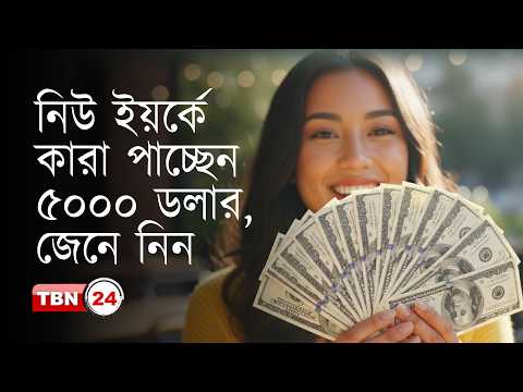 সুখবর! কোনো আবেদন ছাড়াই ৫০০০ ডলার পাচ্ছেন নিউ ইয়র্কবাসী: কারা পাবেন; কেন পাবেন? |Analysis |Ep 2281