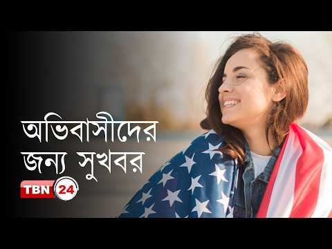 অভিবাসী ভিসা স্থগিতের বিরুদ্ধে মামলার শুনানীতে স্বস্তি; আবারও ভিসা চালুর সম্ভাবনা |Analysis |Ep 2277