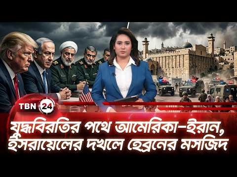 একনজরে মধ্যপ্রাচ্য: যুদ্ধবিরতির পথে আমেরিকা-ইরান, ইসরায়েলের দখলে হেব্রনের মসজিদ |TBN24 NEWS 16JUNE26