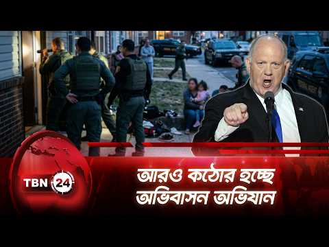 আরও কঠোর হচ্ছে অভিবাসন অভিযান | Tom Homan | Immigration | ICE | Birthright Citizenship | TBN24 NEWS
