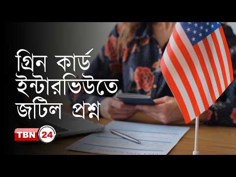গ্রিন কার্ড আবেদন ও ইন্টারভিউতে যেসকল পরিবর্তন এসেছে। তথ্য ভুল হলে সমস্যা