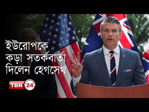 ইউরোপের অভিবাসন প্রক্রিয়া নিয়ে সতর্ক করলেন হেগসেথ