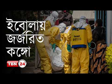 কঙ্গোতে আরো জটিল হচ্ছে ইবোলা পরিস্থিতি