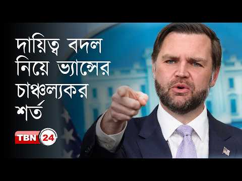প্রেসিডেন্ট ট্রাম্পের বক্তব্য ভুলভাবে প্রচার করা হয়েছে দাবি ভ্যান্সের