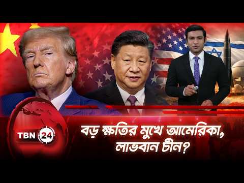 ইরান যুদ্ধের ধাক্কায় বদলে গেল বিশ্ব অর্থনীতির গতিপথ | China | Iran US Deal | Economy | TBN UPDATE