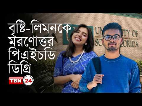 বাংলাদেশি বৃষ্টি-লিমন পাচ্ছেন মরণোত্তর পিএইচডি ডিগ্রি