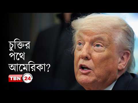 আমেরিকার খবর: ট্রাম্পের ‘প্রজেক্ট ফ্রিডম’ স্থগিত