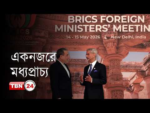 একনজরে মধ্যপ্রাচ্য: ওয়াশিংটনের সাথে আলোচনায় আস্থার অভাব! ব্রিকস সম্মেলনে ইরান