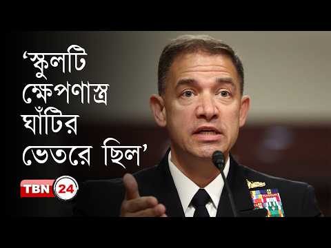 ইরানের বালিকা বিদ্যালয়ে হা-ম-লা-র দায় এড়িয়ে গেলেন সেন্টকম প্রধান