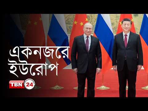 একনজরে ইউরোপ: চলতি মাসেই চীন ও রাশিয়ার মধ্যে বড় জ্বালানি চুক্তি হতে পারে