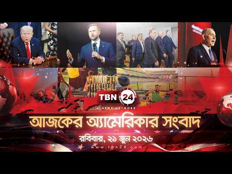 একনজরে আমেরিকার আলোচিত সব খবর | রবিবার, ২১ জুন ২০২৬ | TBN24 NEWS | UNITED STATES OF AMERICA