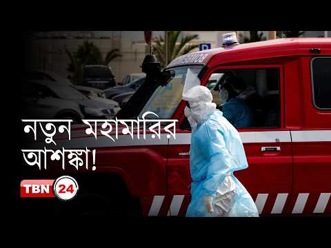 হান্টাভাইরাসে ৩ জনের মৃত্যু, বিশ্বজুড়ে উদ্বেগ