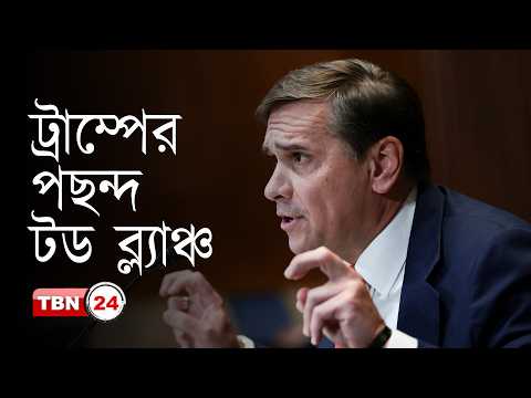 স্থায়ীভাবে অ্যাটর্নি জেনারেল পদে ব্ল্যাঞ্চকে মনোনীত করতে চান ট্রাম্প
