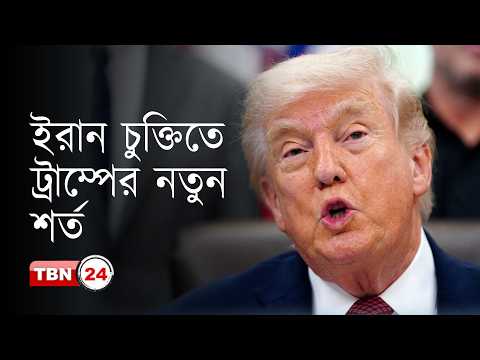 ইরানের সঙ্গে আলোচনা ইতিবাচক, দাবি ট্রাম্পের