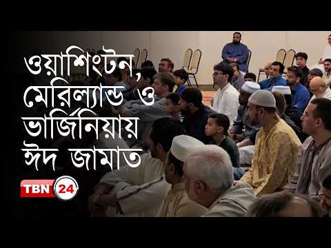ওয়াশিংটন, মেরিল্যান্ড ও ভার্জিনিয়ায় ঈদের জামাত অনুষ্ঠিত
