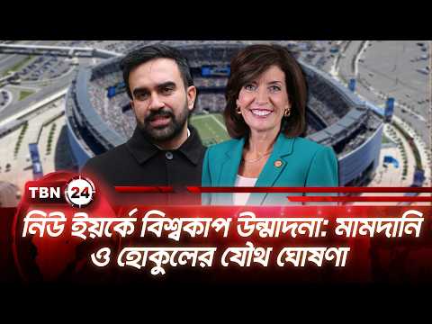 নিউ ইয়র্কে বিশ্বকাপ উন্মাদনা: মামদানি ও হোকুলের যৌথ ঘোষণা |Hochul Mamdani Announces WC26|TBN24 NEWS