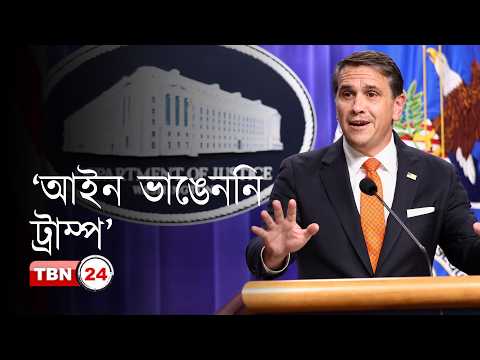 ট্রাম্প প্রশাসন আইন মেনেই সবকিছু করছে : অ্যাক্টিং অ্যাটর্নি জেনারেল