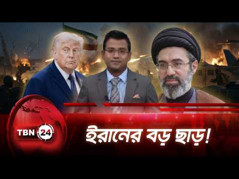 ইরান বড় ছাড় দিচ্ছে, দাবি প্রেসিডেন্ট ট্রাম্পের | Trump Iran Deal Progress | TBN24 NEWS UPDATE