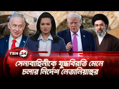 একনজরে মধ্যপ্রাচ্য: সেনাবাহিনীকে যুদ্ধবিরতি মেনে চলার নির্দেশ নেতানিয়াহুর | TBN24 NEWS 20JUN26