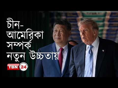আমেরিকা-চীন সম্পর্কের উজ্জ্বল ভবিষ্যৎ নিয়ে আত্মবিশ্বাসী ট্রাম্প