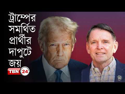 ট্রাম্পের সমর্থনে গ্যালরেইনের ঐতিহাসিক জয়, ম্যাসির বিদায়