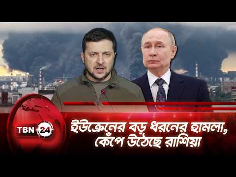 ইউক্রেনের বড় ধরনের হামলা, কেঁপে উঠেছে রাশিয়া | Ukraine Strikes Russia | TBN24 NEWS