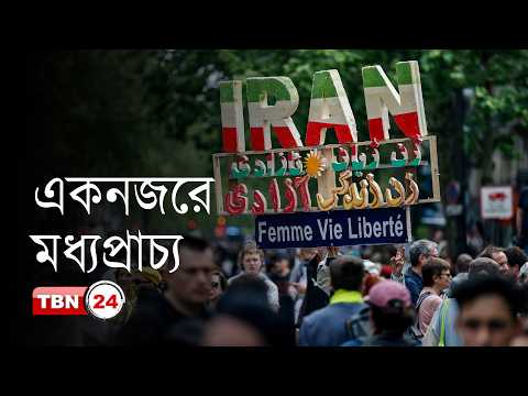 একনজরে মধ্যপ্রাচ্য: ওয়াশিংটনকে নতুন প্রস্তাব দিয়েছে তেহরান, মধ্যস্থতায় কাজ করছে ইসলামাবাদ