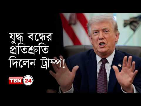 যুদ্ধের কারণে বেড়ে যাওয়া পণ্যের দাম কমানোর প্রতিশ্রুতি ট্রাম্পের