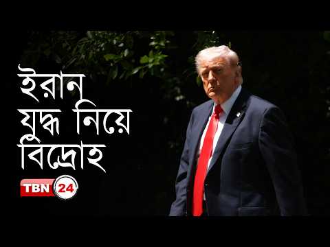 হাউসে ইরান যুদ্ধ বন্ধের ভোট স্থগিত করলেন রিপাবলিকানরা