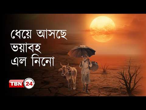 আসছে কয়েক দশকের সবচেয়ে শক্তিশালী ‘এল নিনো’