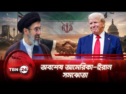 অবশেষ আমেরিকা-ইরান সমঝোতা | US-Iran Deal | Qatar | Pakistan | Switzerland | Breaking | TBN24 NEWS